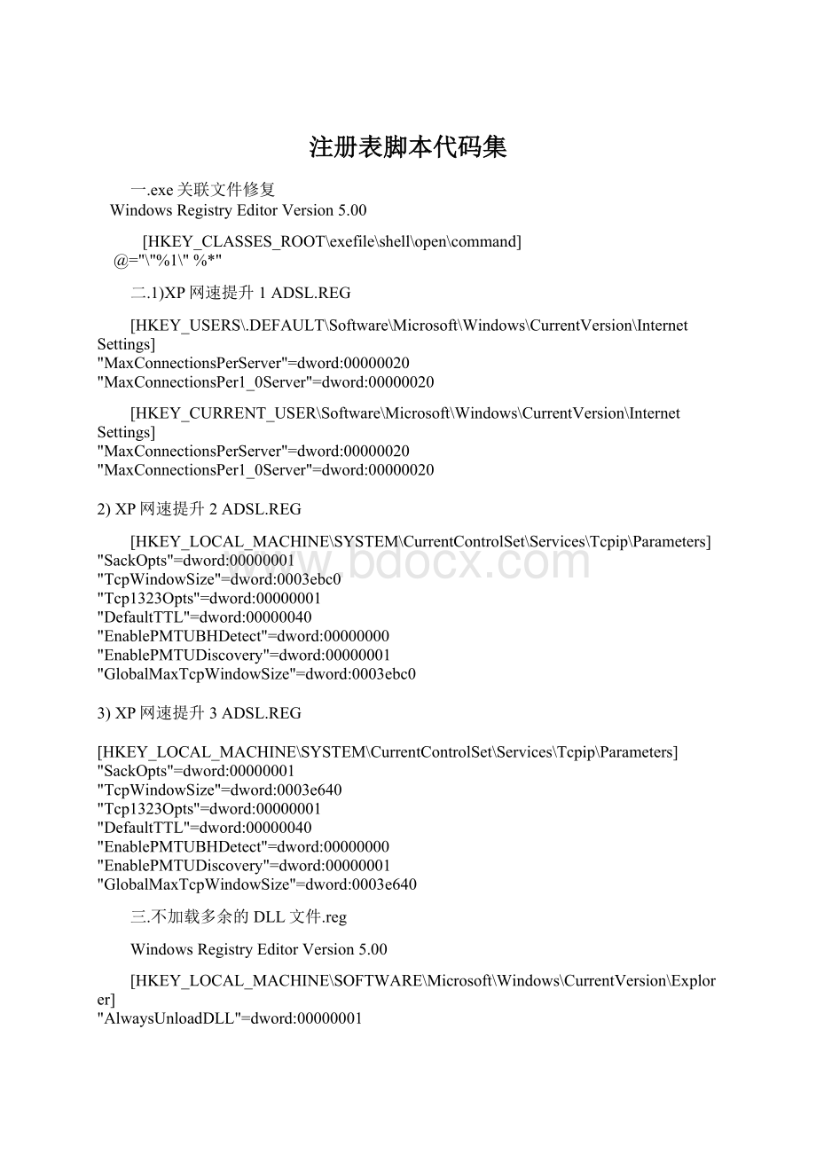 注册表脚本代码集Word下载.docx