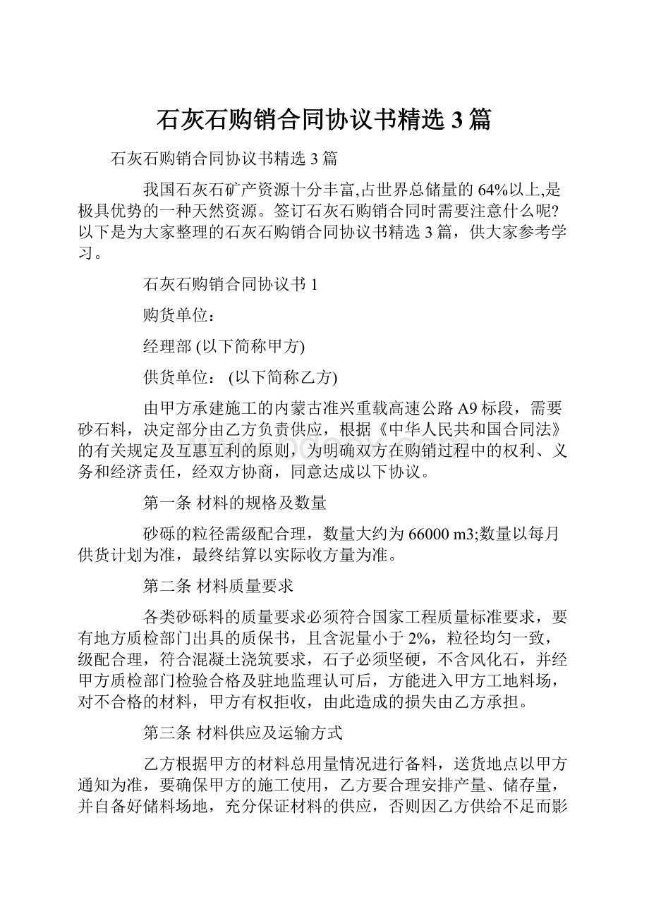 石灰石购销合同协议书精选3篇.docx