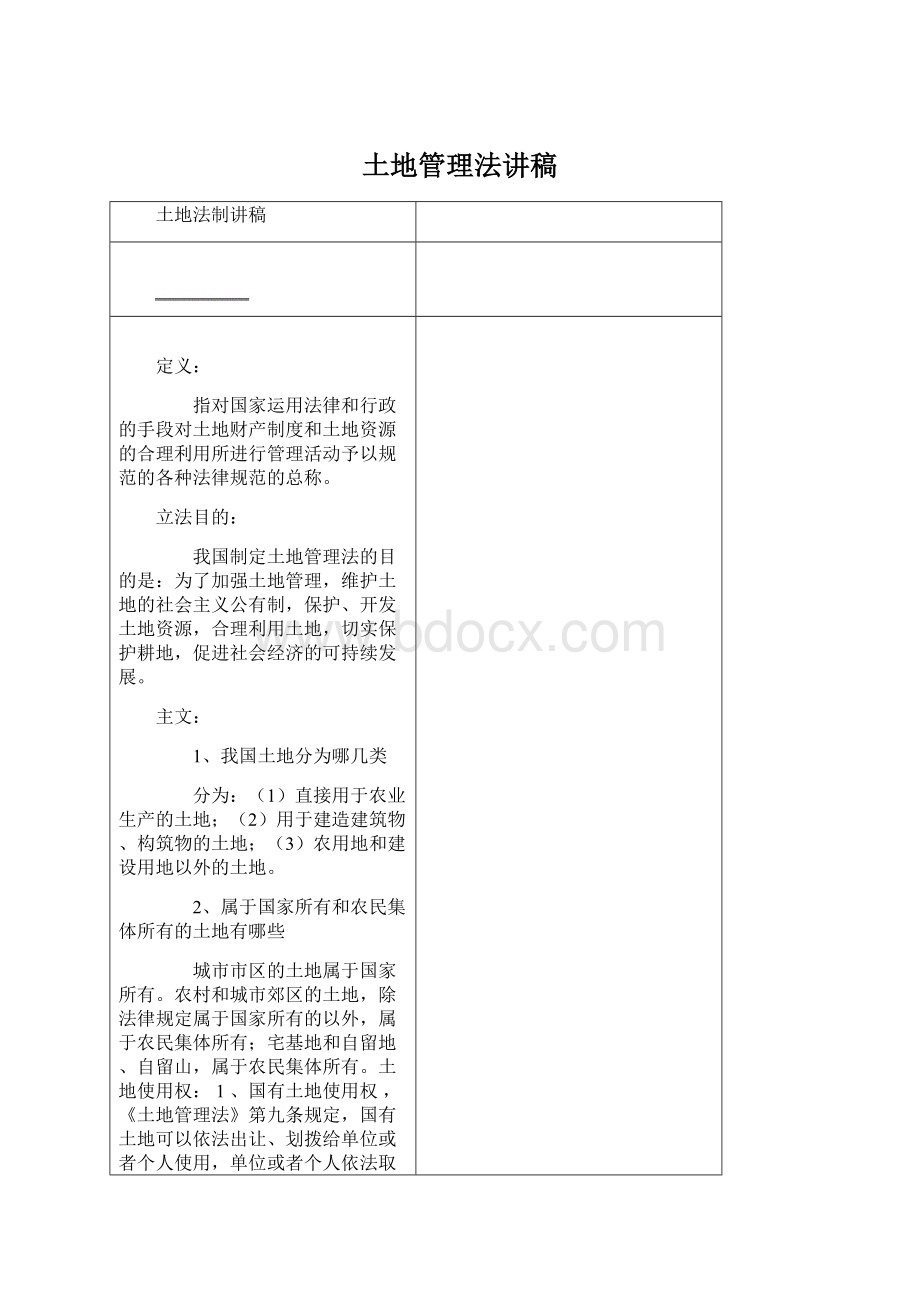 土地管理法讲稿文档格式.docx