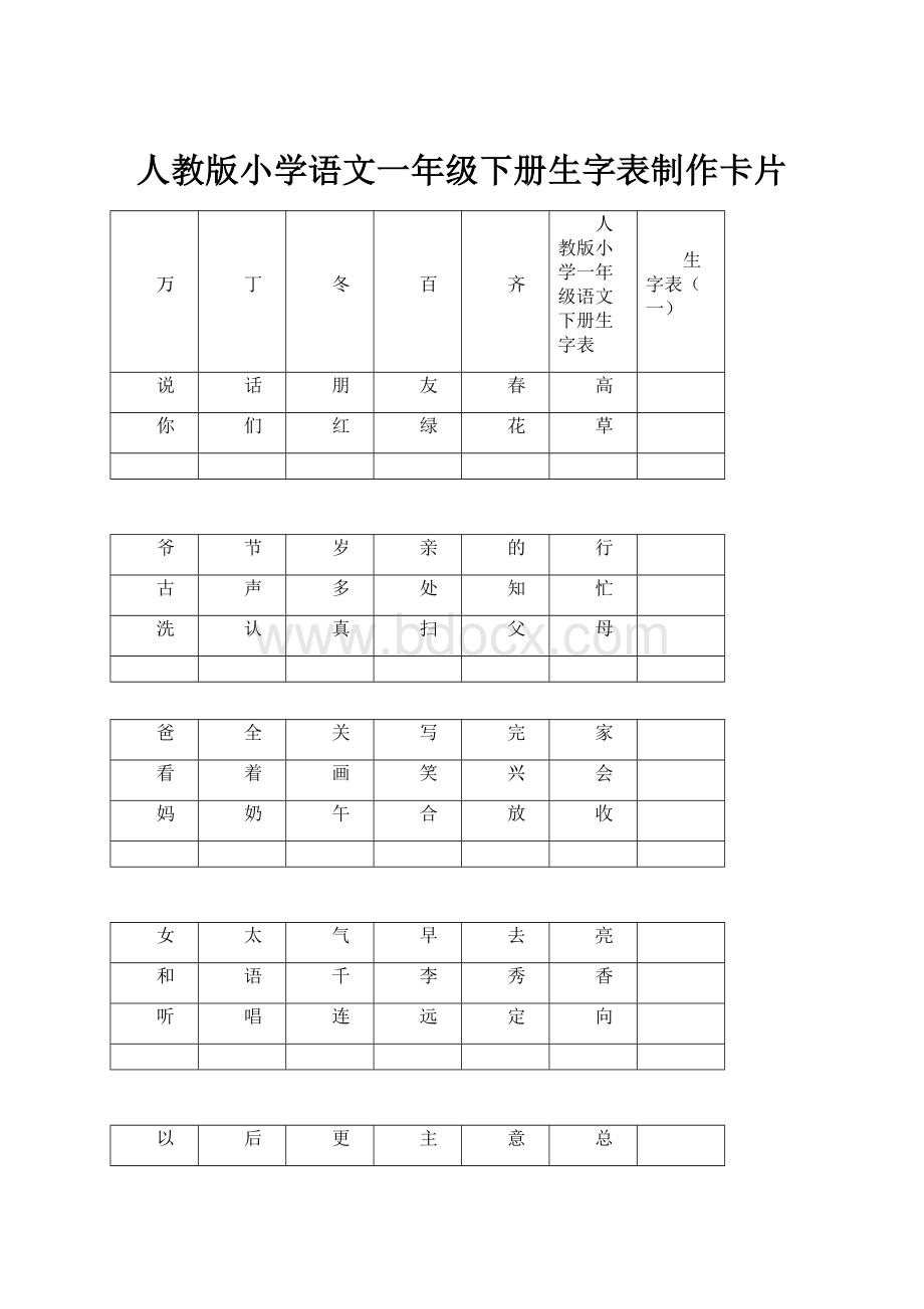 人教版小学语文一年级下册生字表制作卡片.docx_第1页