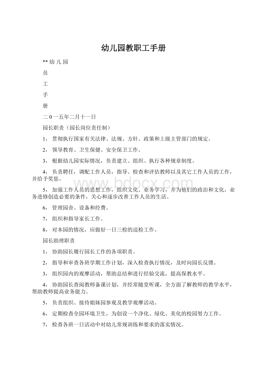 幼儿园教职工手册文档格式.docx_第1页