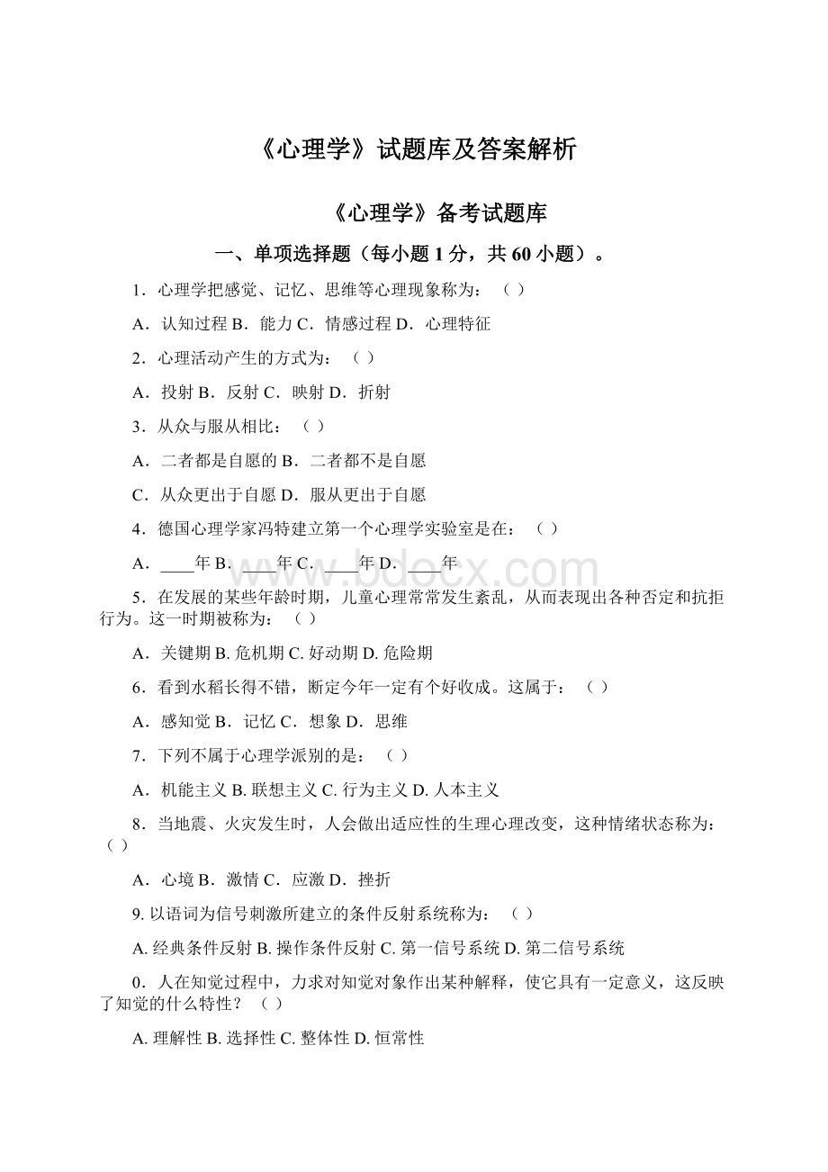 《心理学》试题库及答案解析.docx