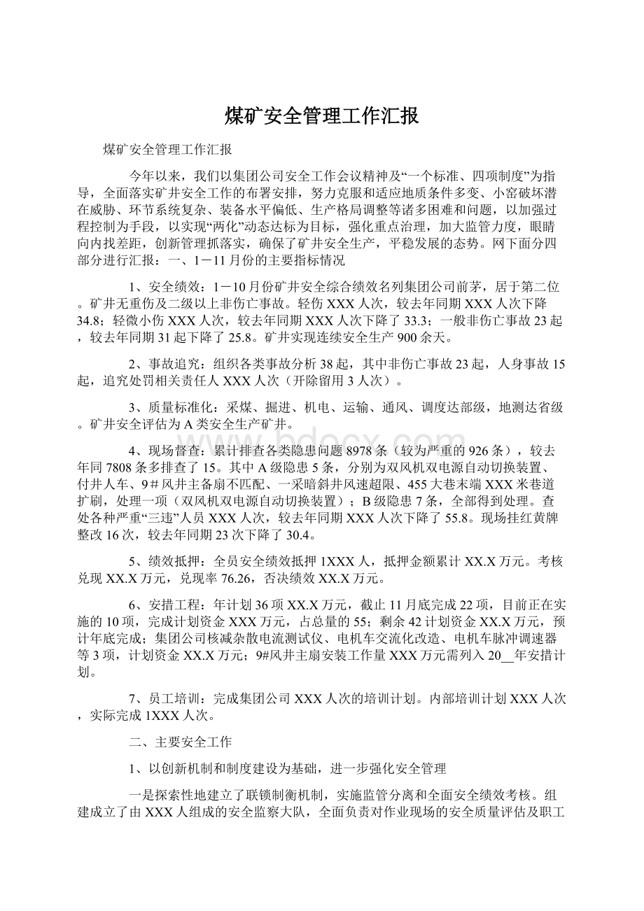 煤矿安全管理工作汇报Word文件下载.docx