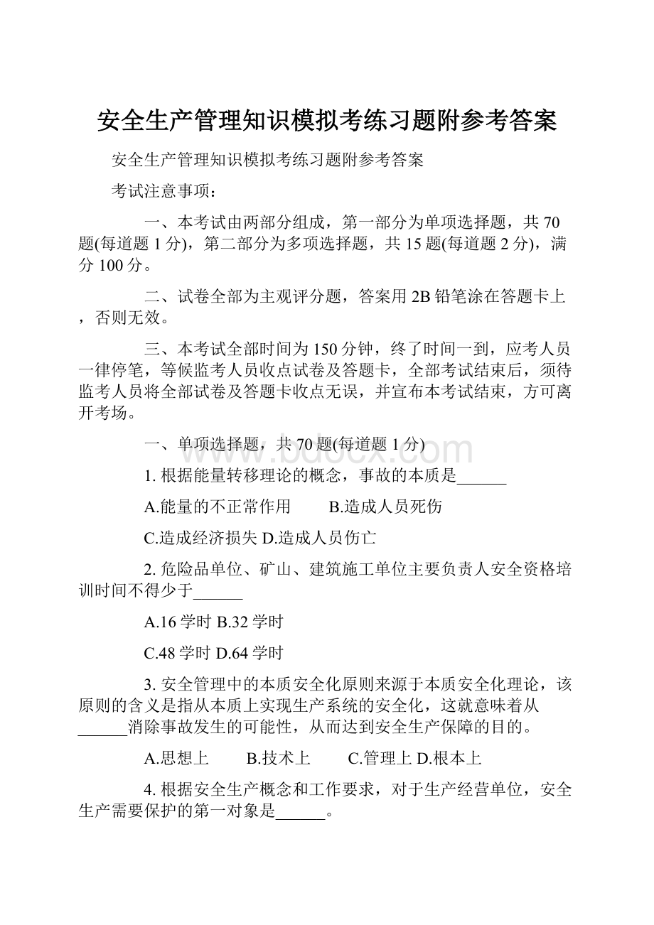 安全生产管理知识模拟考练习题附参考答案.docx