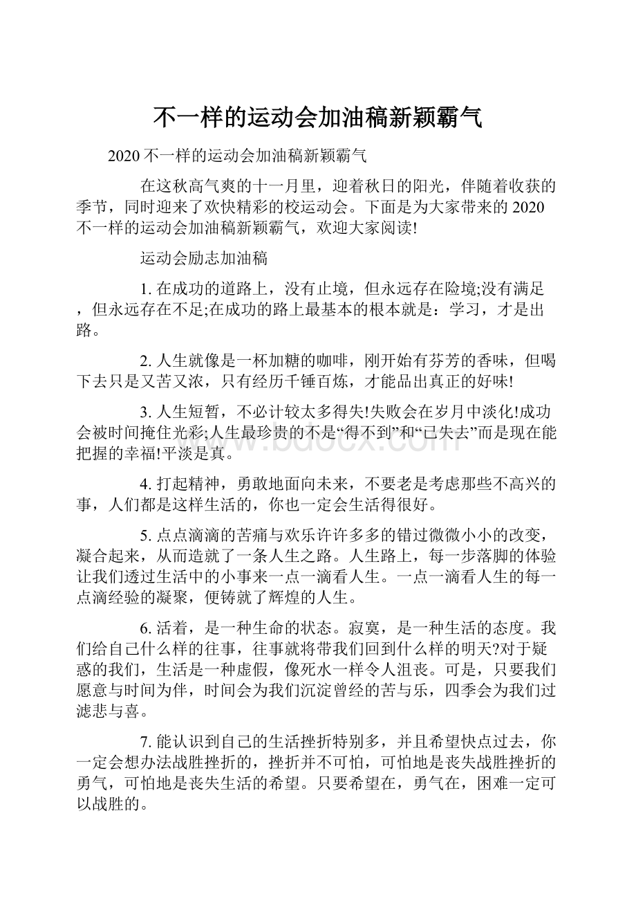 不一样的运动会加油稿新颖霸气Word文件下载.docx