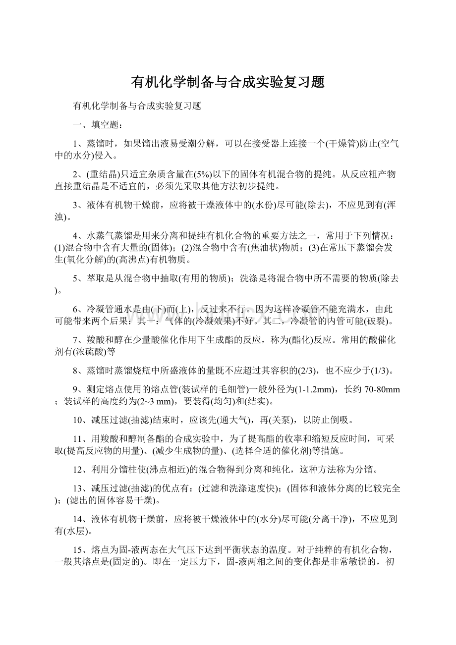 有机化学制备与合成实验复习题.docx