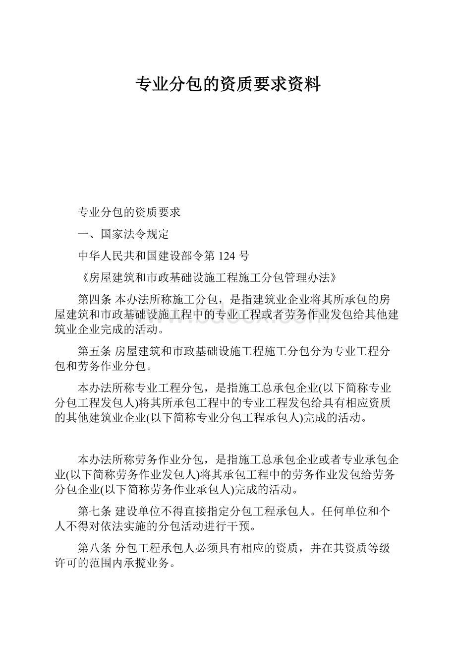 专业分包的资质要求资料.docx