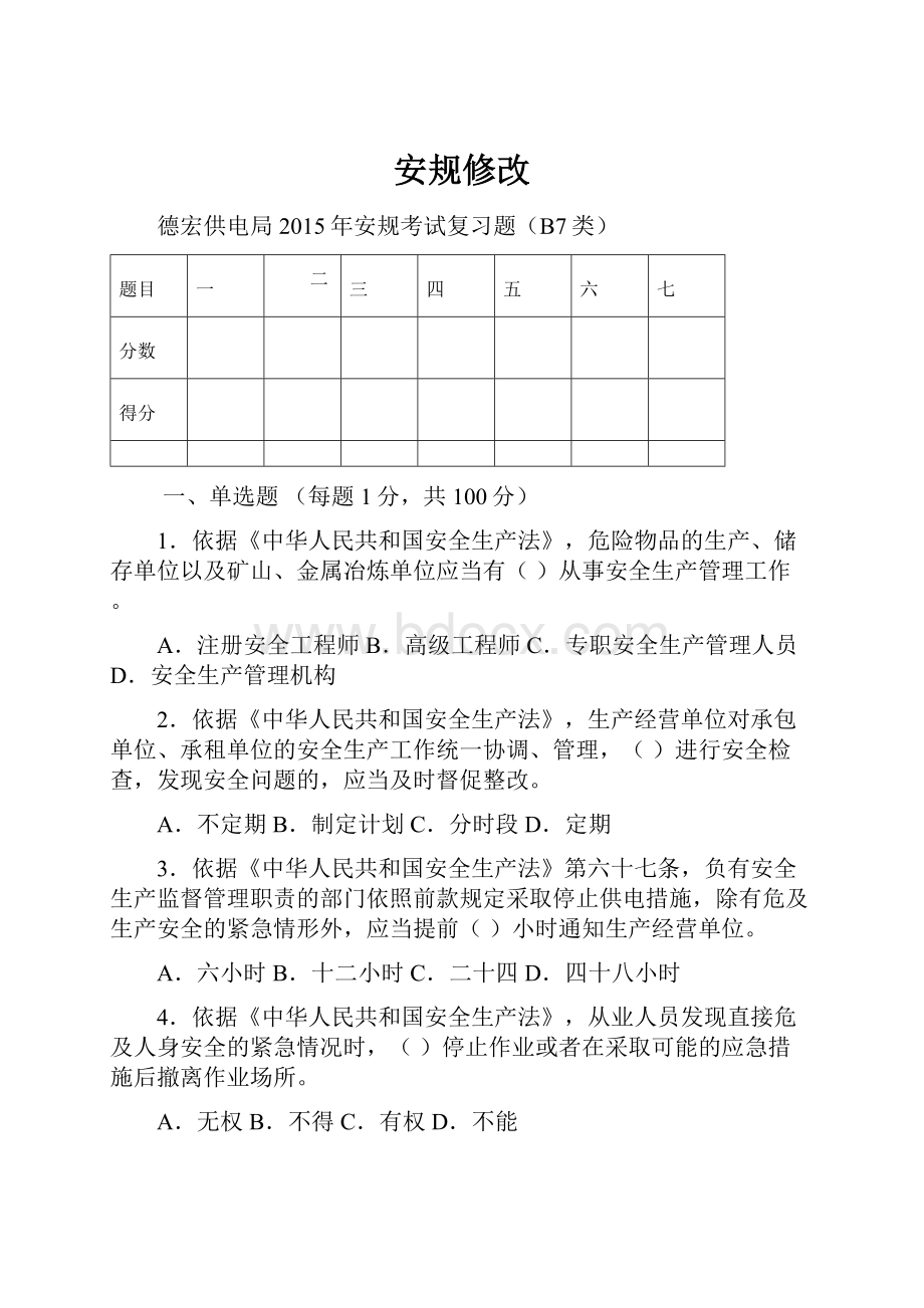 安规修改Word格式文档下载.docx