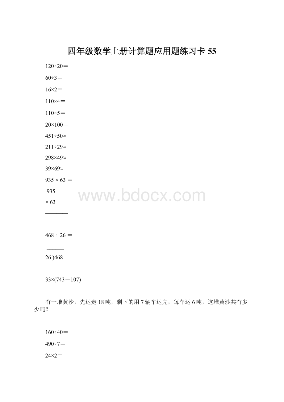 四年级数学上册计算题应用题练习卡55Word下载.docx