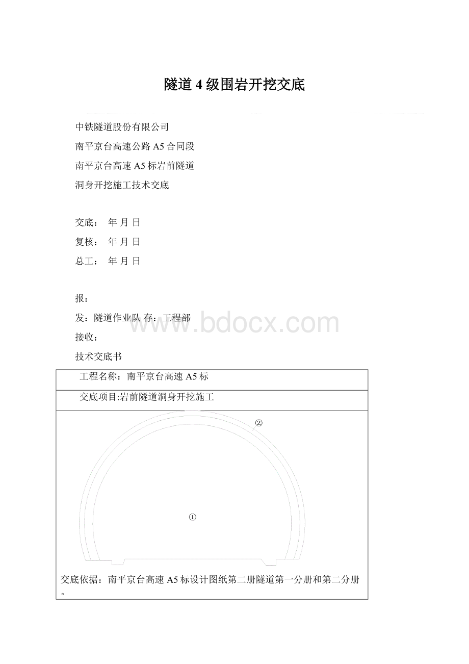 隧道4级围岩开挖交底.docx_第1页