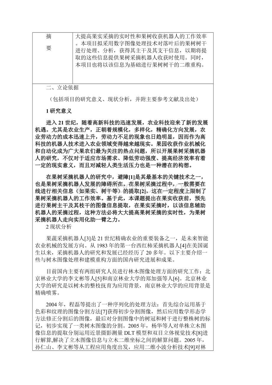 SRT计划项目申请书提交版Word文档格式.docx_第3页