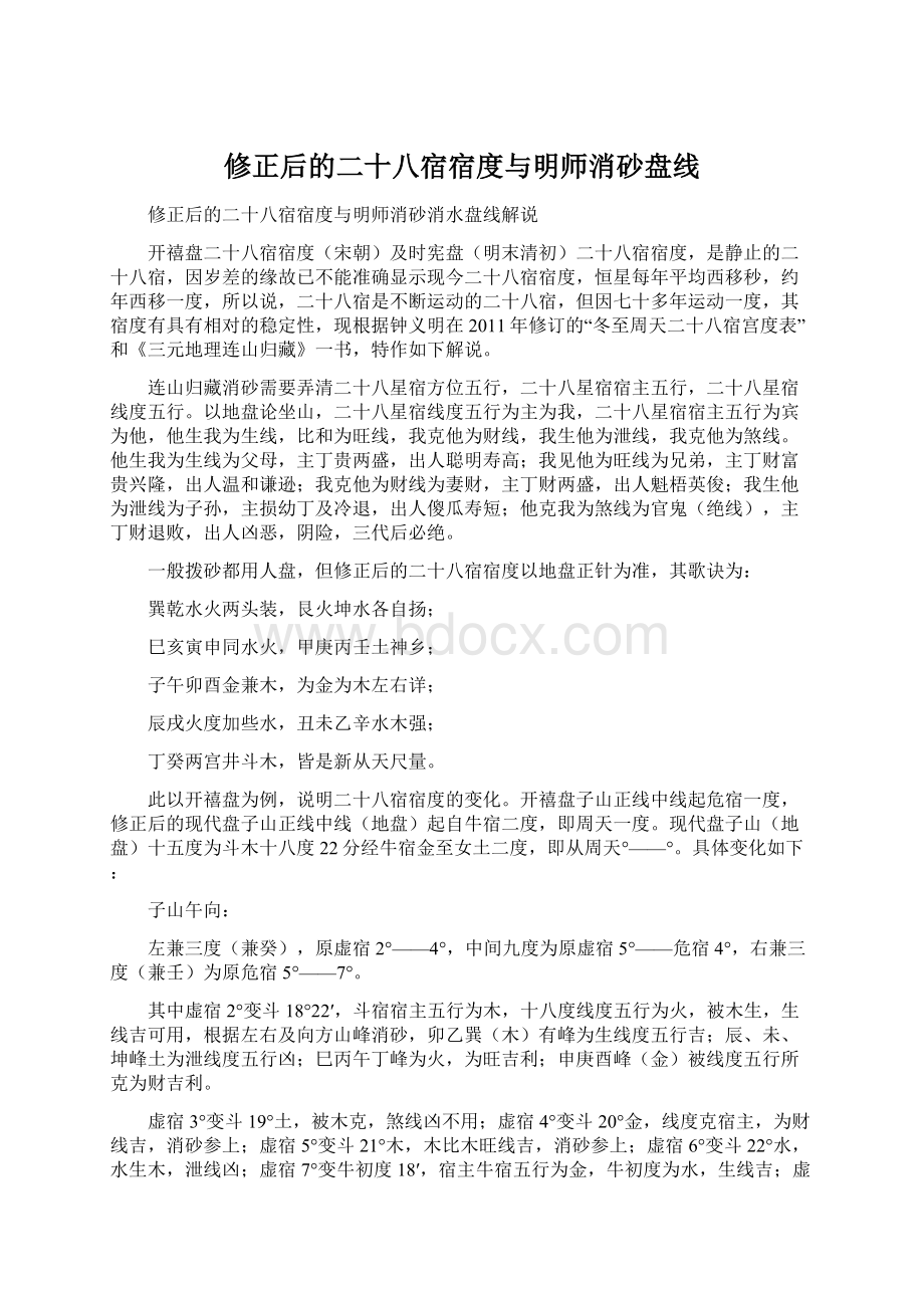 修正后的二十八宿宿度与明师消砂盘线.docx_第1页