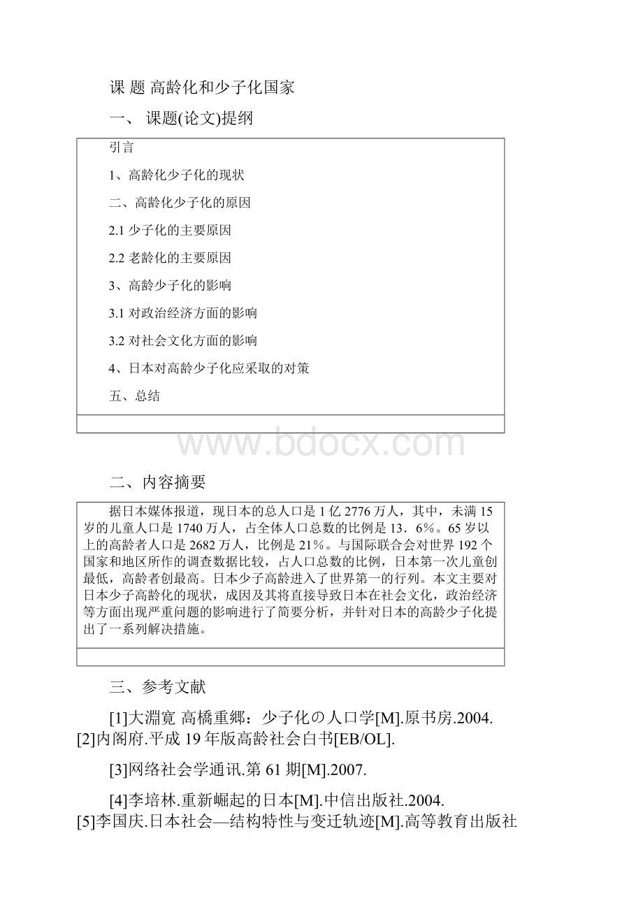 高龄化和少子化国家Word文档格式.docx_第2页