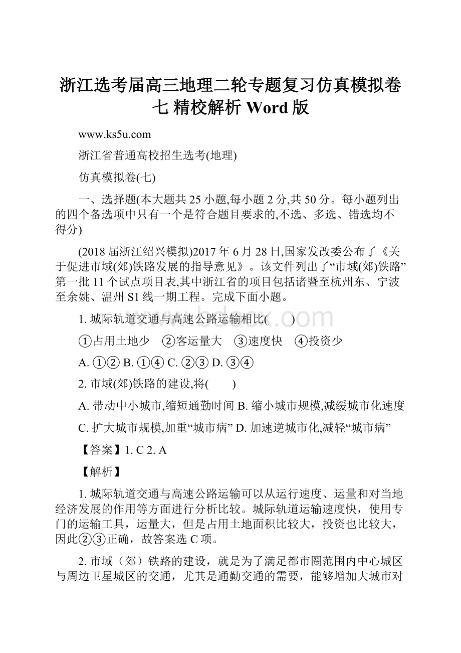 浙江选考届高三地理二轮专题复习仿真模拟卷七 精校解析 Word版.docx