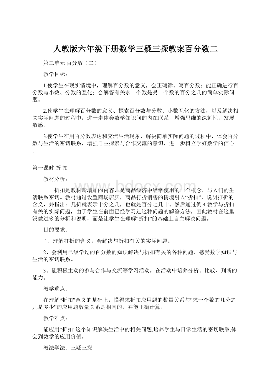 人教版六年级下册数学三疑三探教案百分数二.docx_第1页