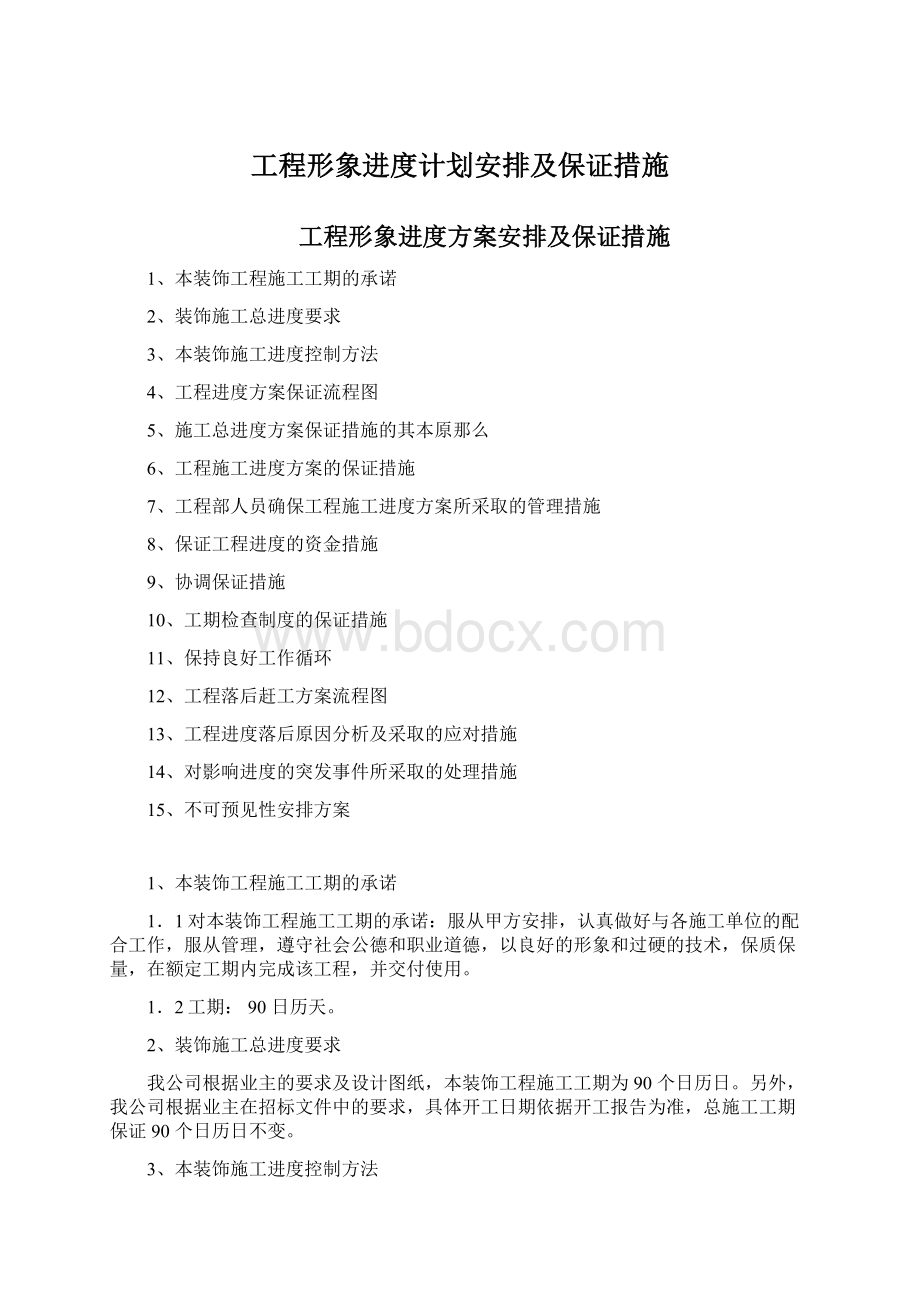 工程形象进度计划安排及保证措施.docx_第1页