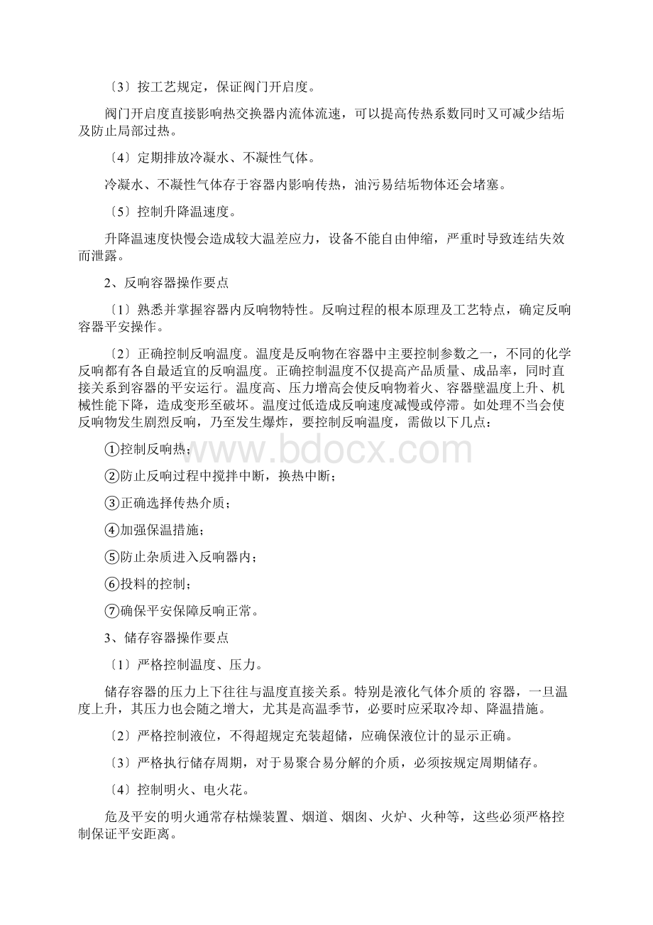 压力容器安全操作规程Word格式文档下载.docx_第2页