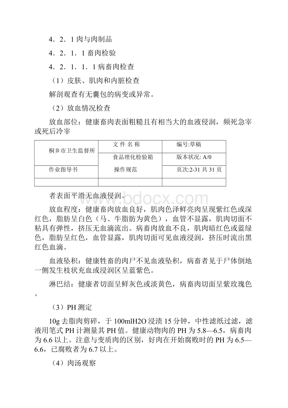 食品理化检验箱操作规范.docx_第2页