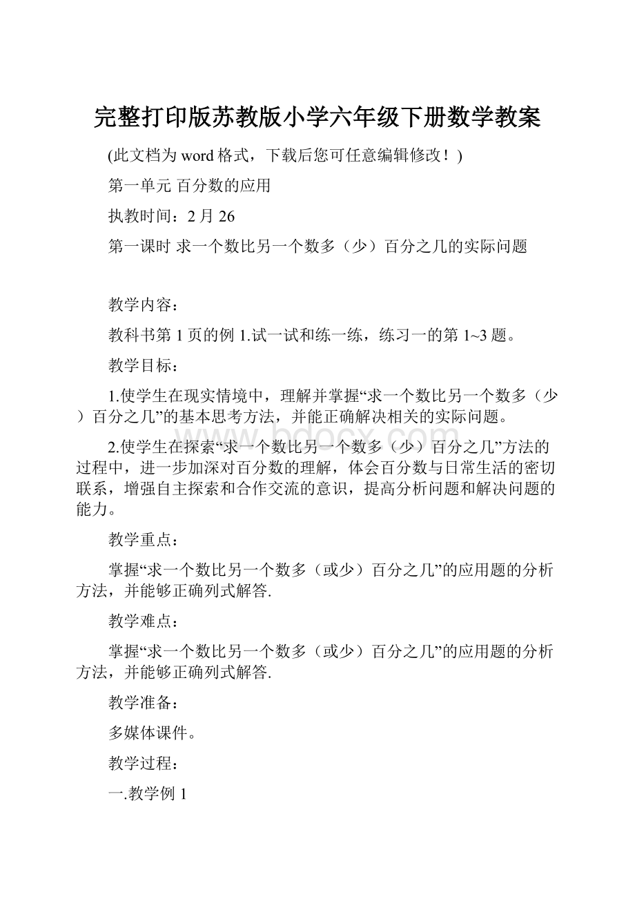 完整打印版苏教版小学六年级下册数学教案.docx_第1页