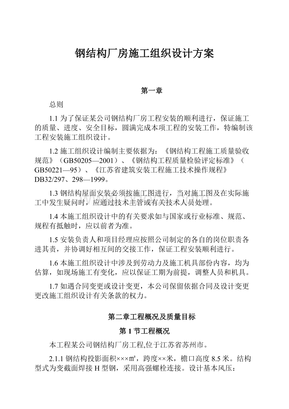 钢结构厂房施工组织设计方案Word文档下载推荐.docx