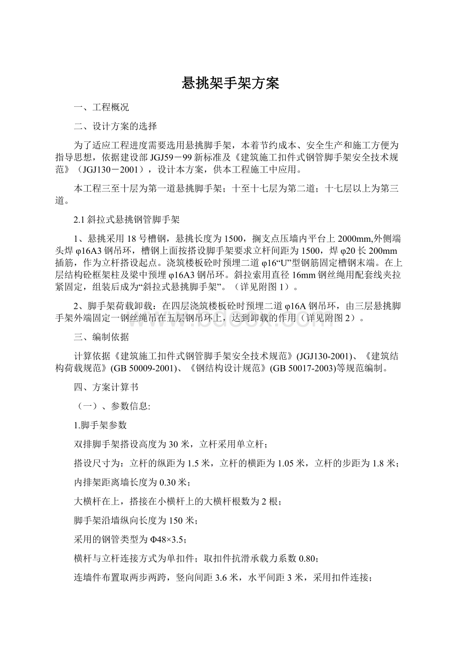 悬挑架手架方案Word格式文档下载.docx