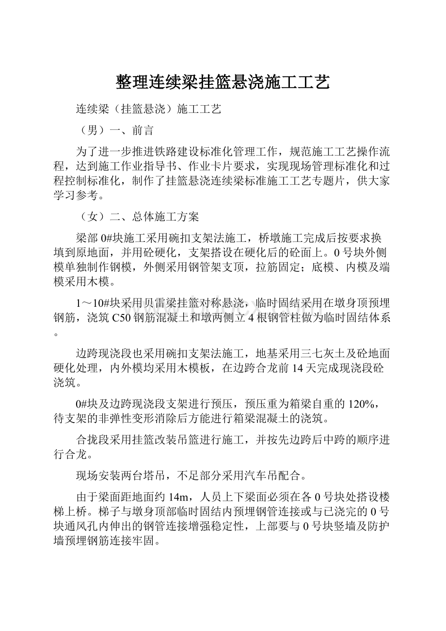 整理连续梁挂篮悬浇施工工艺.docx_第1页