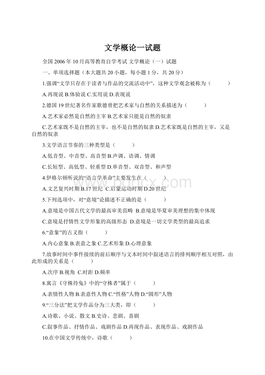 文学概论一试题Word格式.docx_第1页