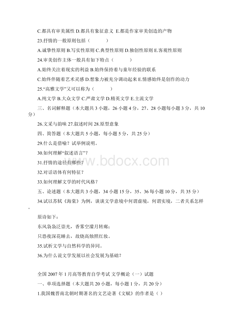 文学概论一试题Word格式.docx_第3页