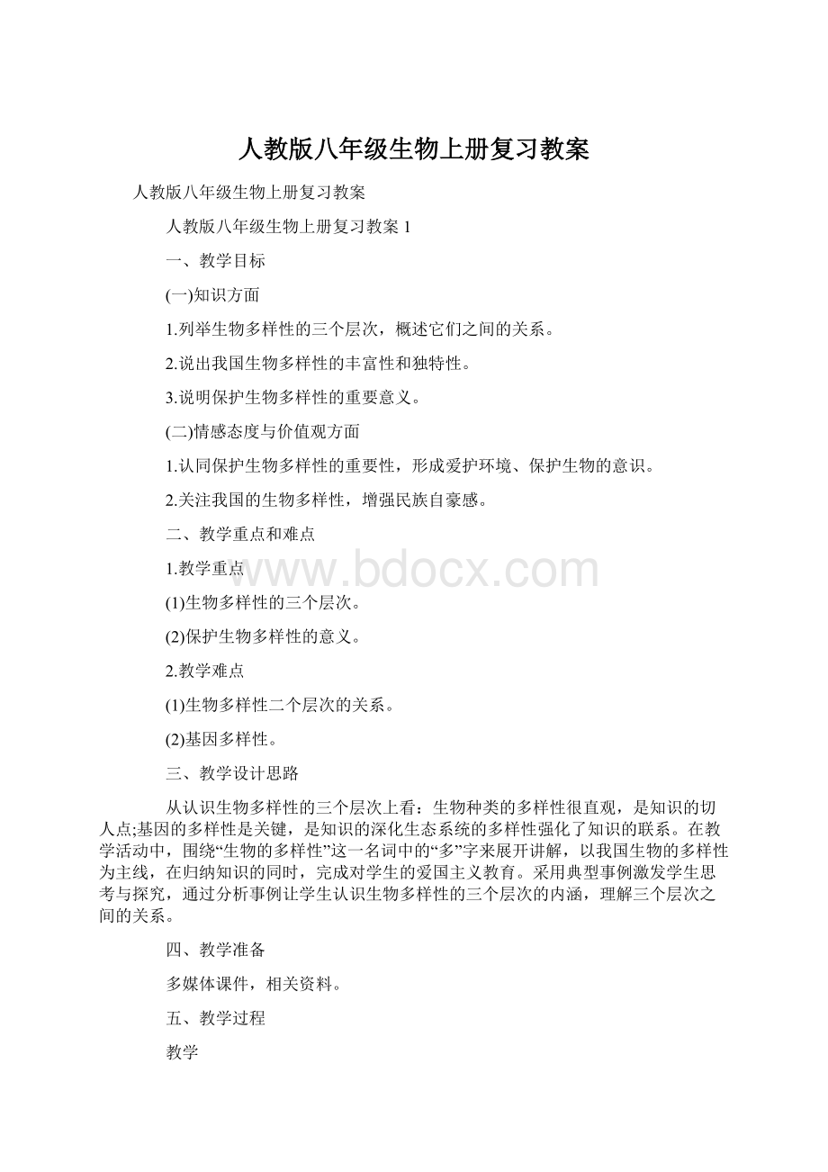 人教版八年级生物上册复习教案Word下载.docx_第1页