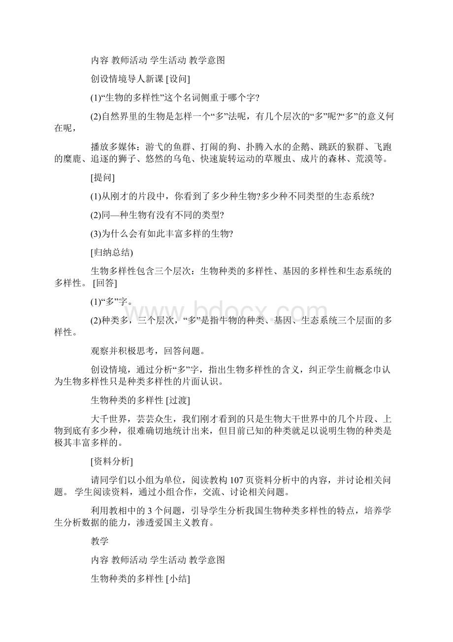 人教版八年级生物上册复习教案Word下载.docx_第2页