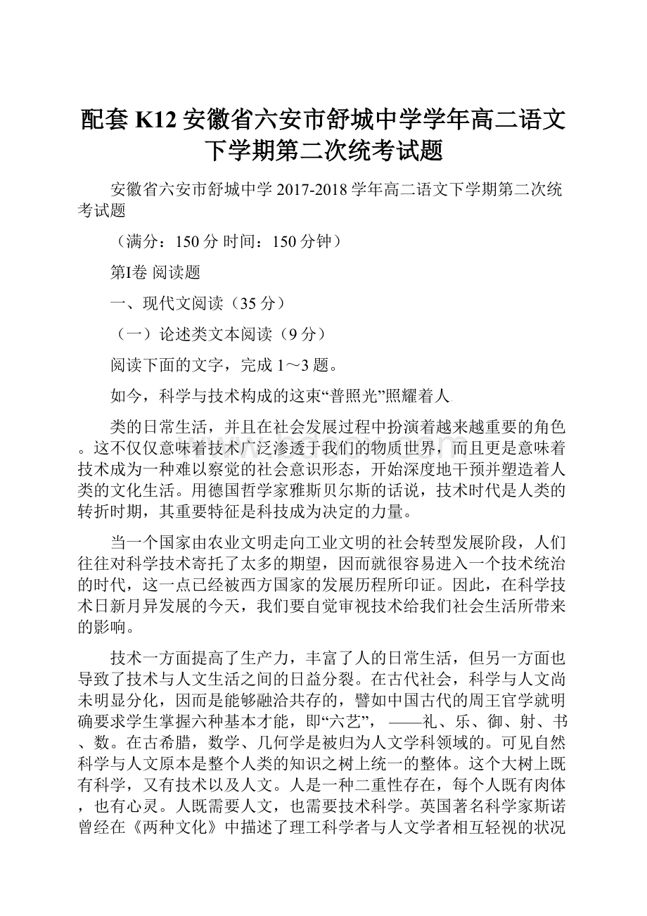 配套K12安徽省六安市舒城中学学年高二语文下学期第二次统考试题.docx