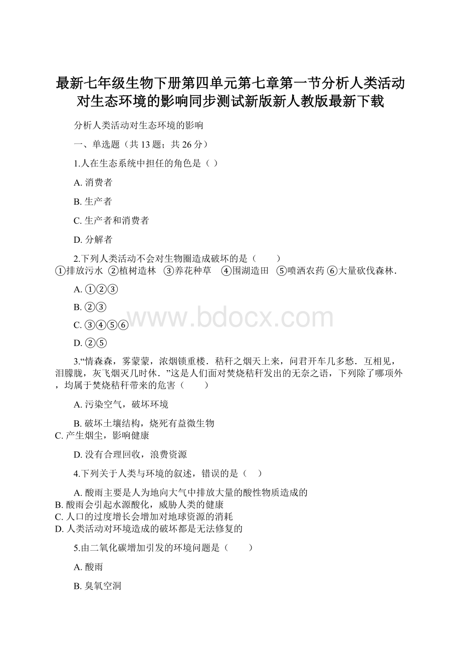 最新七年级生物下册第四单元第七章第一节分析人类活动对生态环境的影响同步测试新版新人教版最新下载Word文档格式.docx_第1页