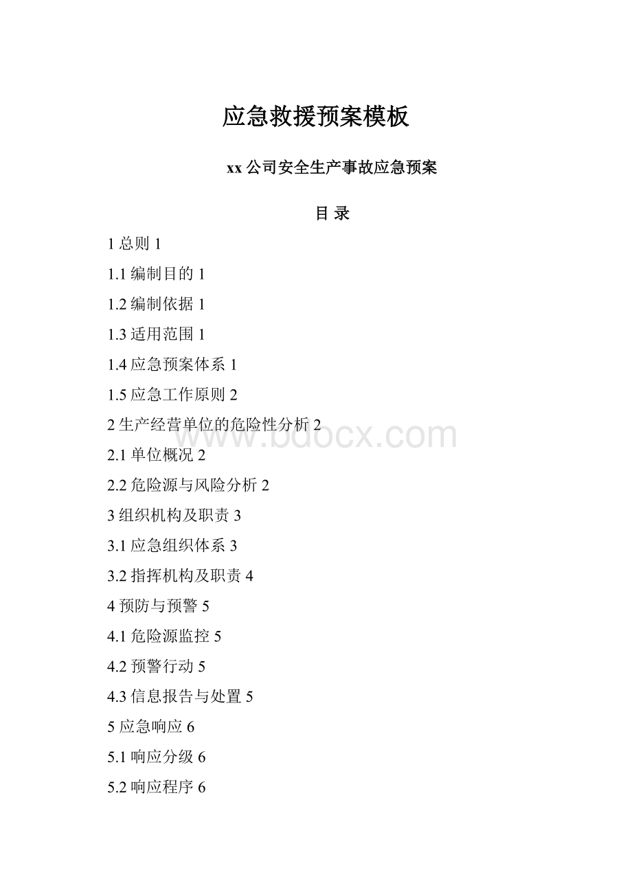 应急救援预案模板Word文档下载推荐.docx_第1页