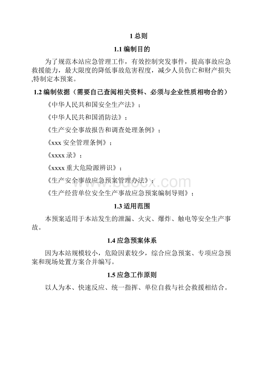 应急救援预案模板Word文档下载推荐.docx_第3页