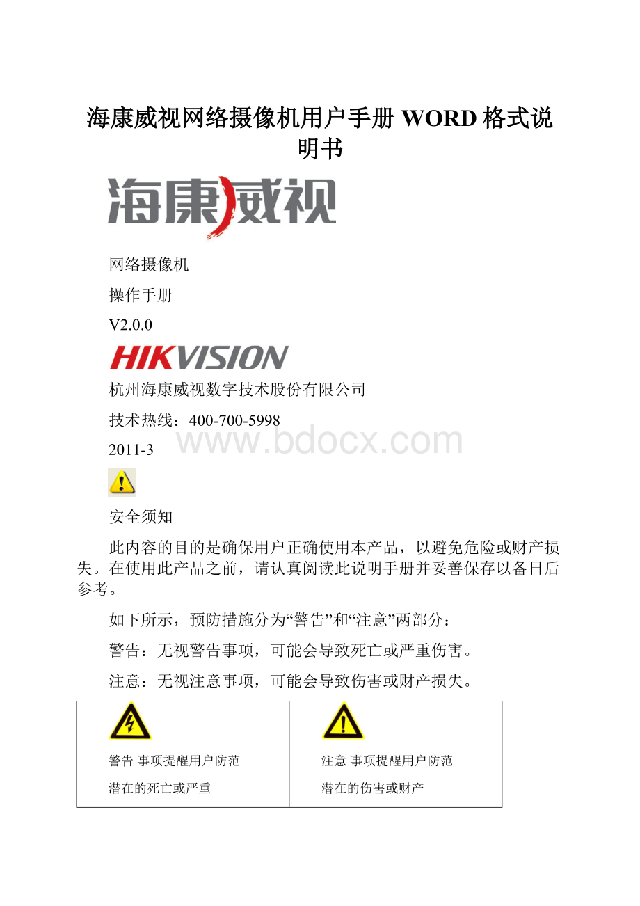 海康威视网络摄像机用户手册WORD格式说明书Word格式.docx_第1页