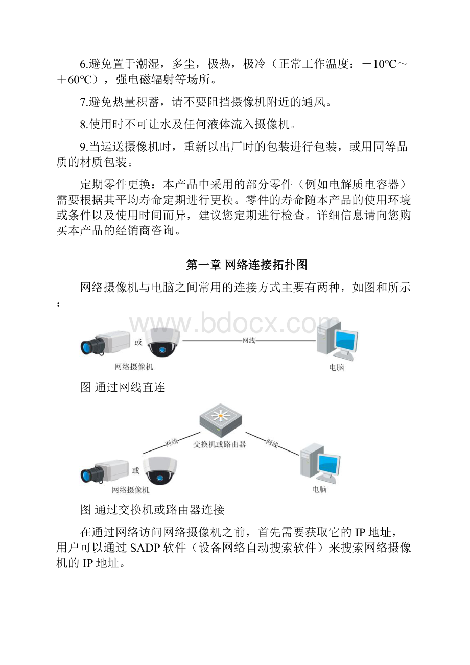 海康威视网络摄像机用户手册WORD格式说明书Word格式.docx_第3页