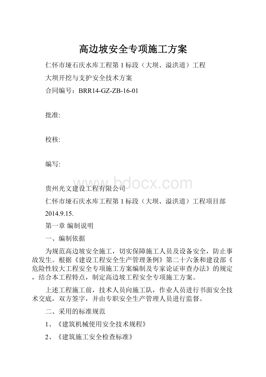 高边坡安全专项施工方案.docx_第1页