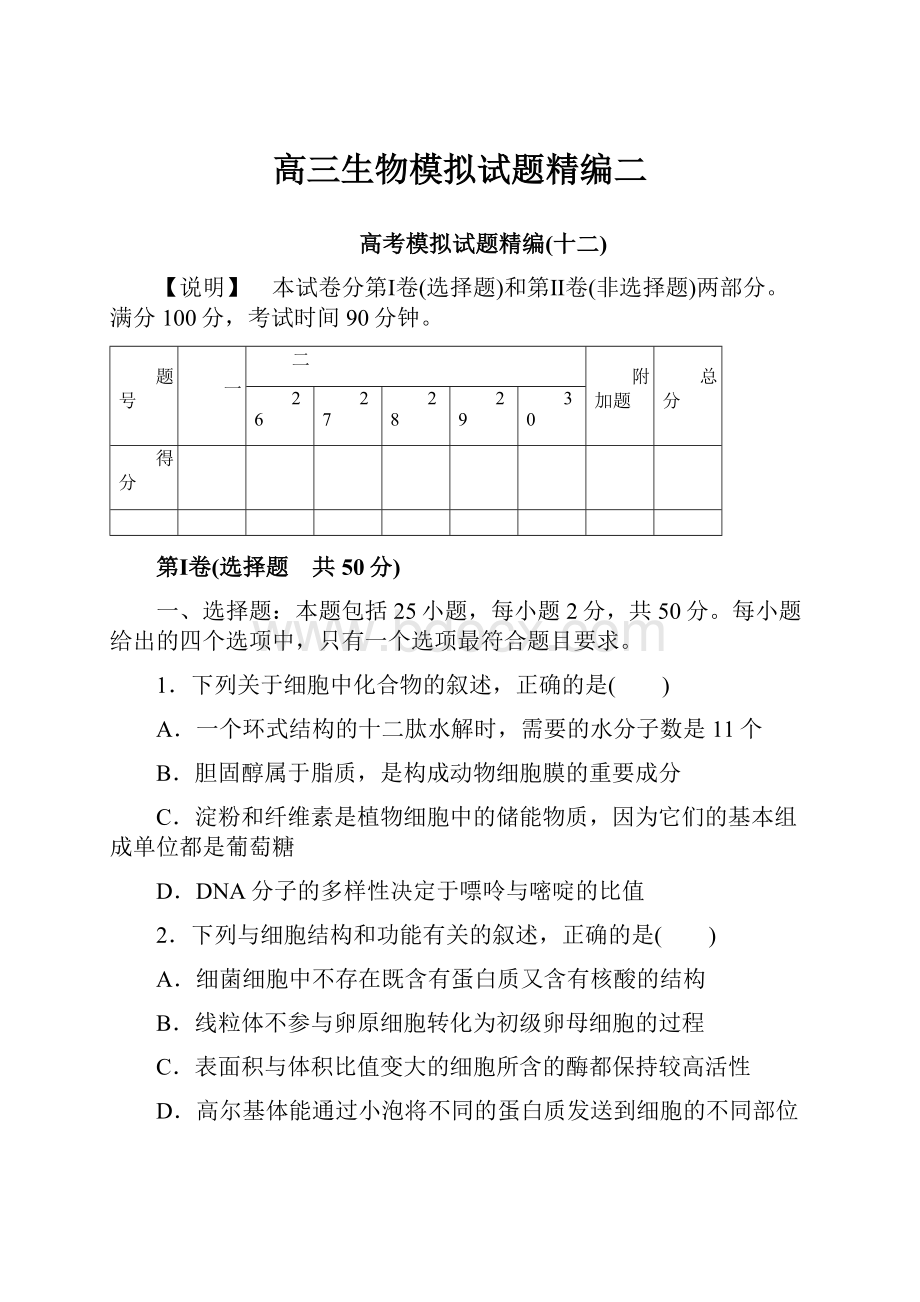 高三生物模拟试题精编二文档格式.docx