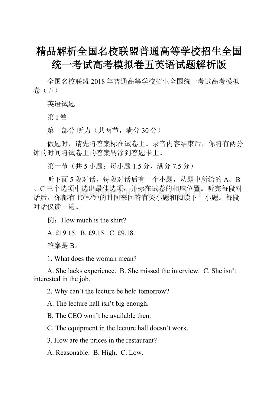 精品解析全国名校联盟普通高等学校招生全国统一考试高考模拟卷五英语试题解析版.docx_第1页