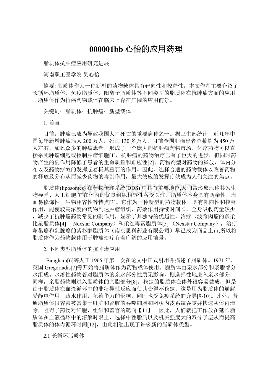 000001bb心怡的应用药理Word文档格式.docx