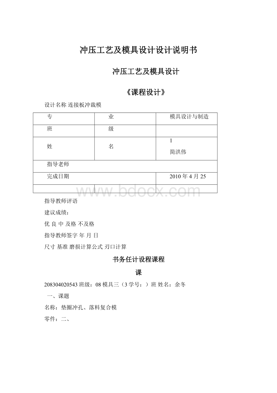 冲压工艺及模具设计设计说明书文档格式.docx