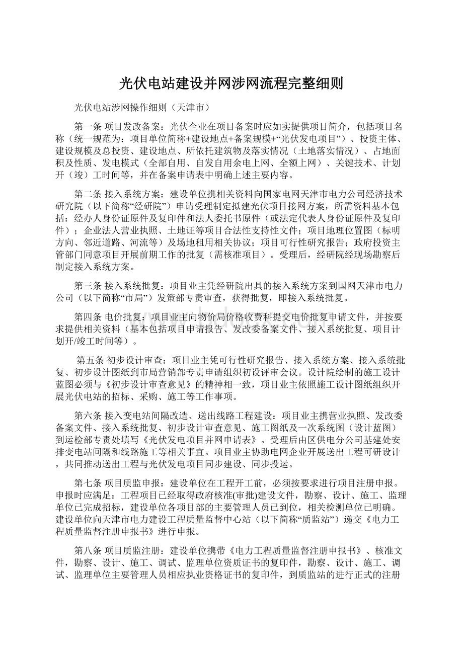 光伏电站建设并网涉网流程完整细则.docx