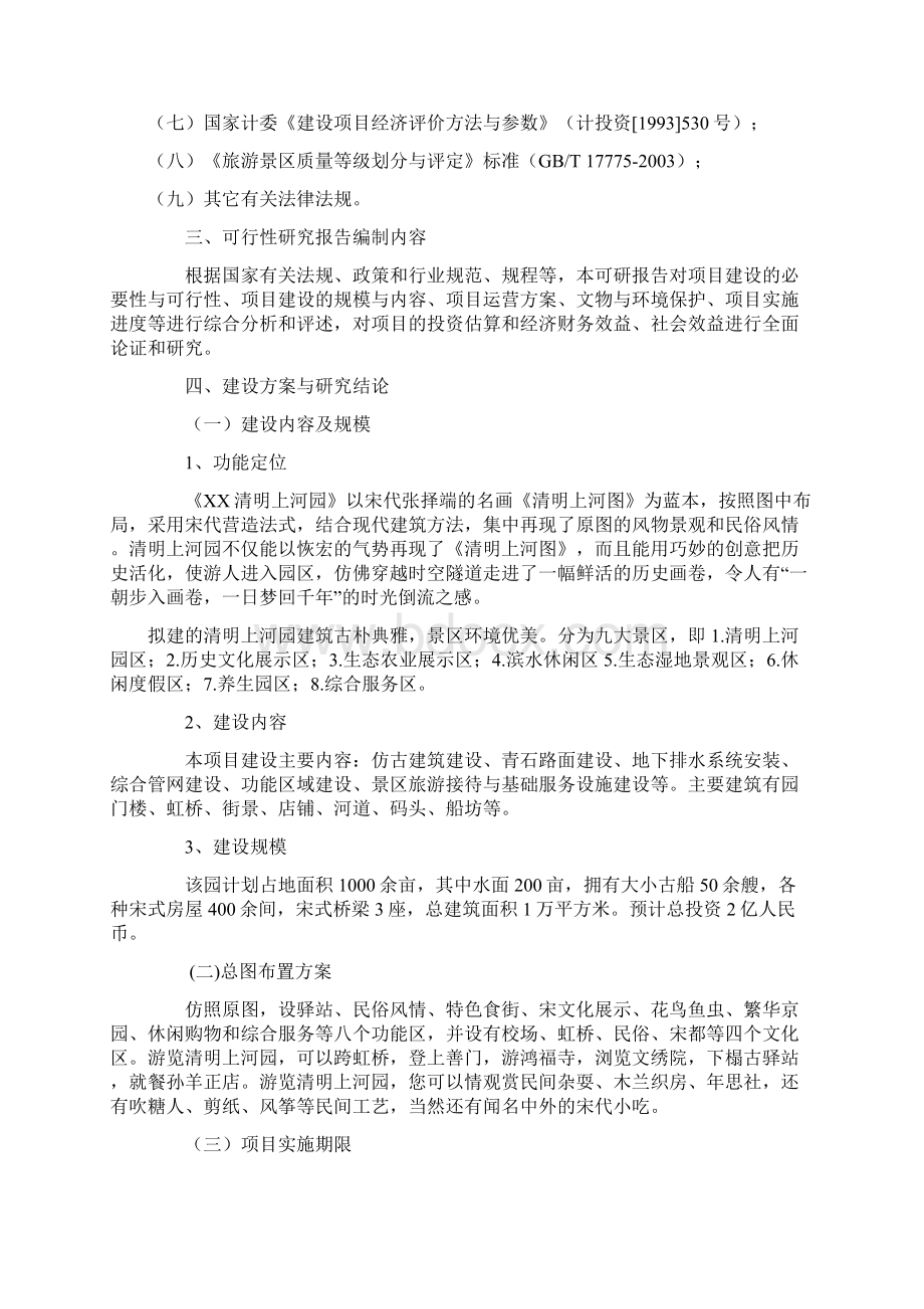 清明上河园旅游开发项目可行性研究报告1Word文档格式.docx_第2页