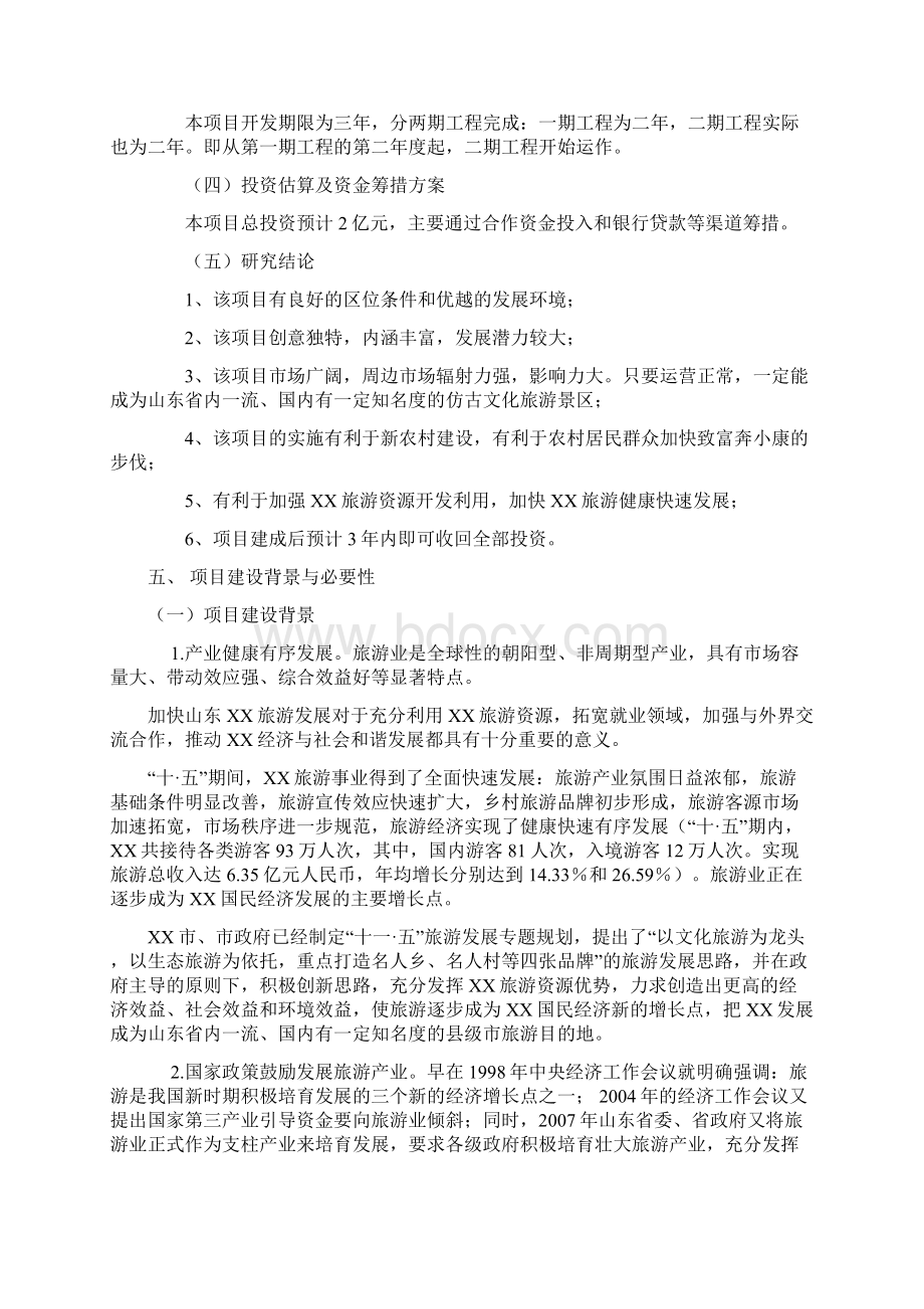 清明上河园旅游开发项目可行性研究报告1Word文档格式.docx_第3页