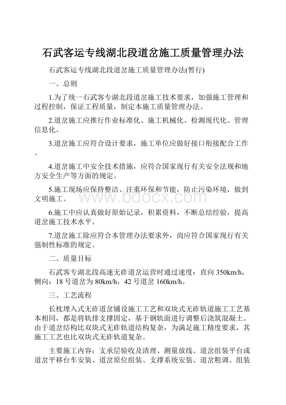 石武客运专线湖北段道岔施工质量管理办法Word文档下载推荐.docx_第1页