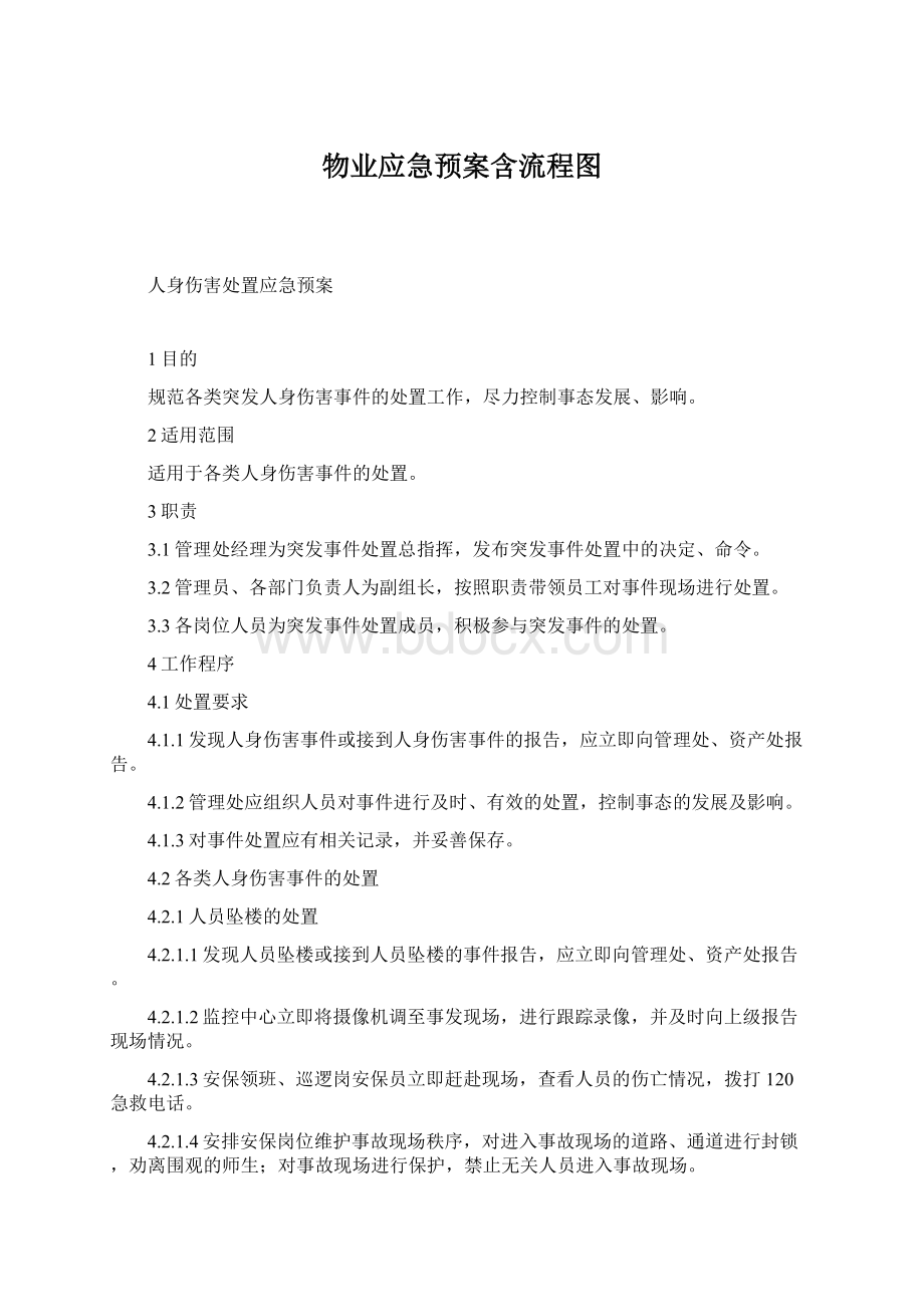 物业应急预案含流程图.docx