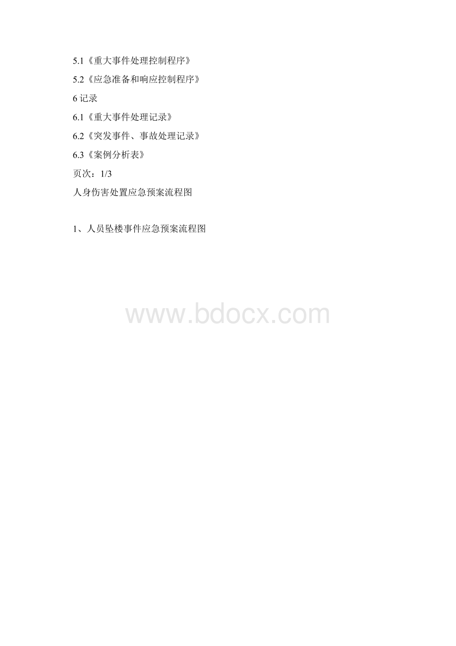 物业应急预案含流程图.docx_第3页