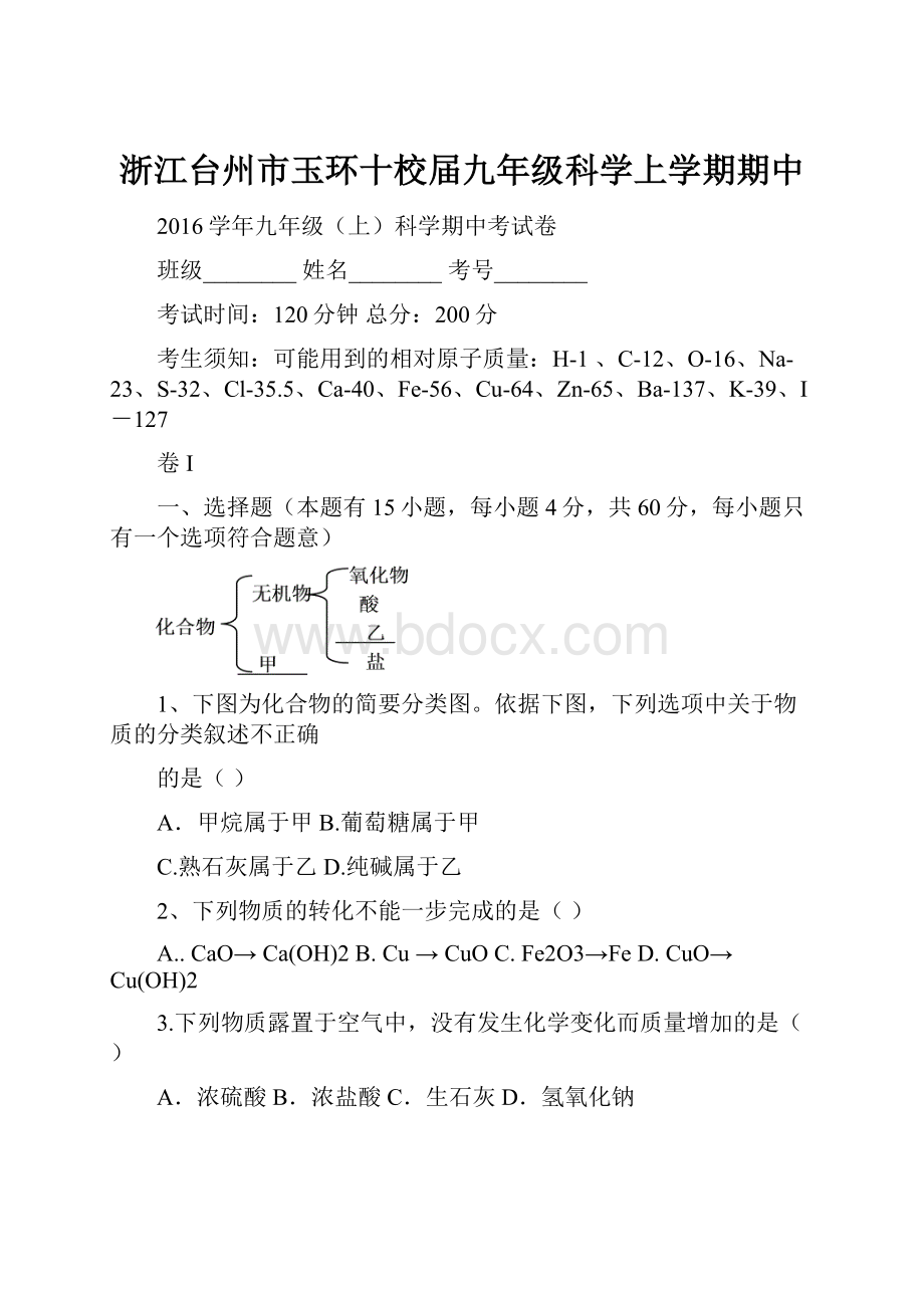 浙江台州市玉环十校届九年级科学上学期期中.docx_第1页