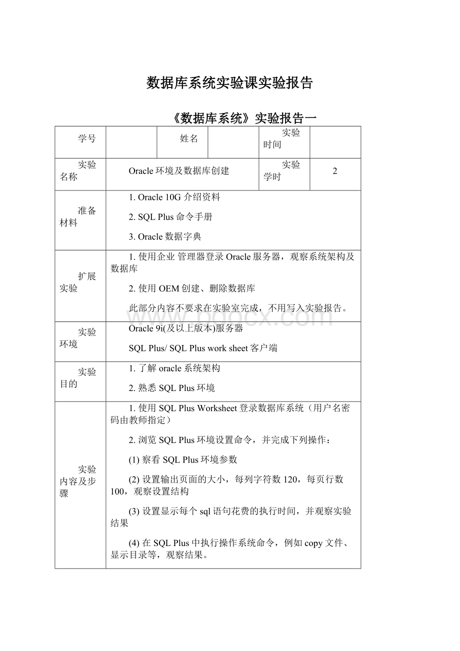 数据库系统实验课实验报告Word文件下载.docx