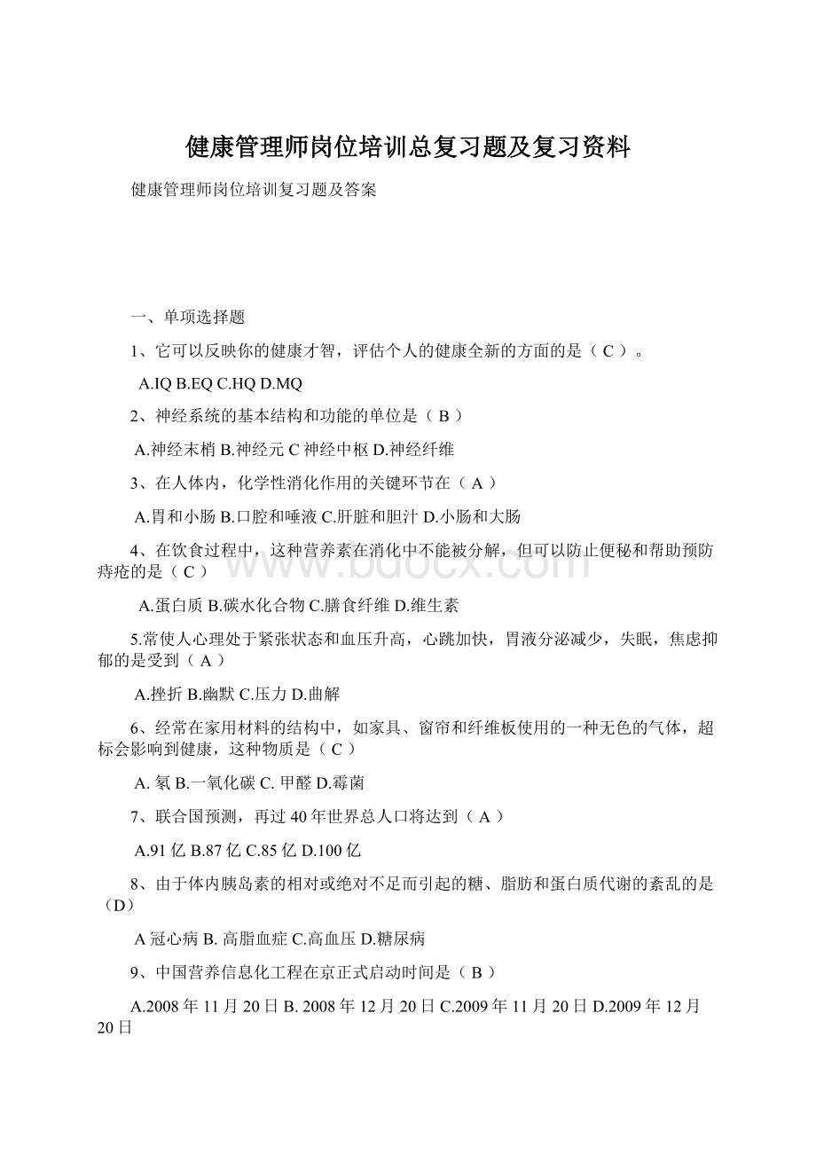 健康管理师岗位培训总复习题及复习资料Word格式.docx